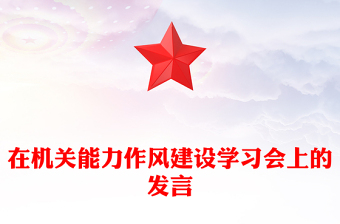 在机关能力作风建设学习会上的发言