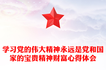 革命精神是党和国家的宝贵财富
