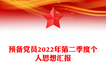 预备党员2022年第二季度个人思想汇报