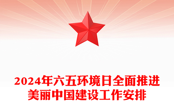2024年六五环境日PPT绿色清新全面推进美丽中国建设主题课件下载(讲稿)
