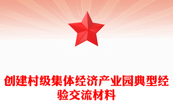 创建村级集体经济产业园典型经验交流材料