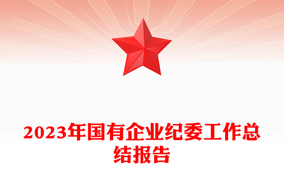 国企纪委年度工作总结PPT精美实用纪检监察总结报告模板(讲稿)