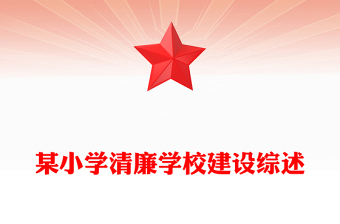 某小学清廉学校建设综述