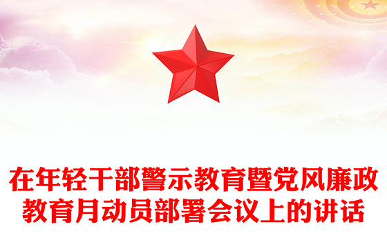 在年轻干部警示教育暨党风廉政教育月动员部署会议上的讲话