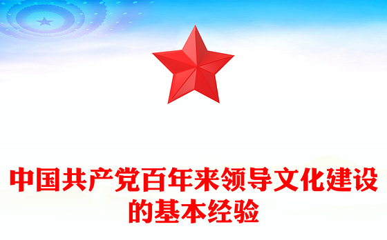 中国共产党百年来领导文化建设的基本经验
