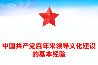 中国共产党百年来领导文化建设的基本经验