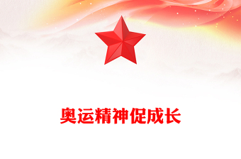 2024年开学第一课奥运精神促成长主题班会PPT课件(讲稿)