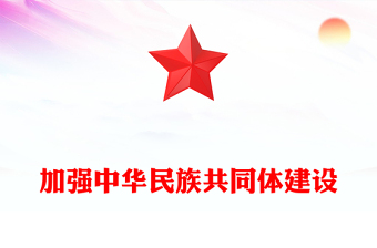 加强中华民族共同体建设ppt大气简洁深入学习习近文化思想民族融合篇基层党组织党支部党员干部学习党课课件(讲稿)