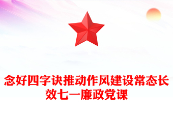 2024七一廉政党课PPT党政风念好四字诀推动作风建设常态长效微党课(讲稿)