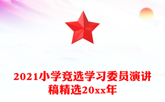 2021小学竞选学习委员演讲稿精选20xx年