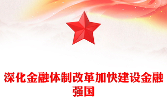 红色精美深化金融体制改革加快建设金融强国党课PPT下载(讲稿)