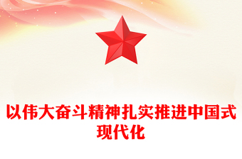 伟大奋斗精神助力中国是现代化进程ppt精品党政风中国精神党组织微党课课件(讲稿)