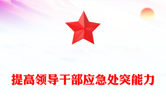 提高领导干部应急处突能力PPT大气简洁新时代领导干部能力建设专题培训课件(讲稿)