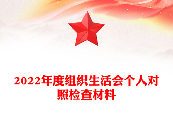 2022年度组织生活会个人对照检查材料