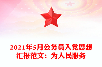 2021年5月公务员入党思想汇报范文：为人民服务