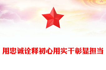 红色大气用忠诚诠释初心用实干彰显担当党员思想教育PPT课件(讲稿)