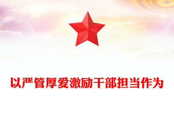 以严管厚爱激励干部担当作为PPT红色大气从严管理监督鼓励担当作为主题党课课件(讲稿)