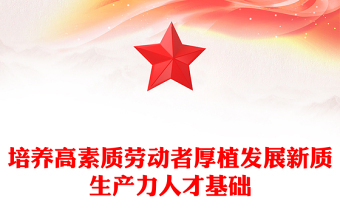 培养高素质劳动者PPT红色精美发展新质生产力专题党课(讲稿)