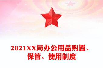 2021XX局办公用品购置、保管、使用制度