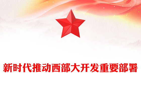2024新时代推动西部大开发座谈会PPT精美大气中国式现代化建设党课(讲稿)