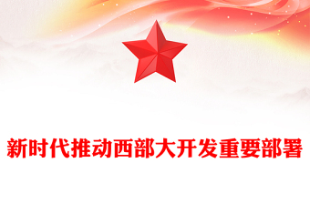 2024新时代推动西部大开发座谈会PPT精美大气中国式现代化建设党课(讲稿)