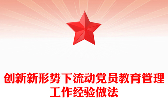 创新新形势下流动党员教育管理工作经验做法