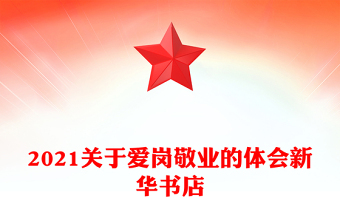 2021关于爱岗敬业的体会新华书店