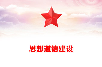 思想道德建设PPT红色党建风学习道德模范传递榜样力量正能量宣讲党课课件(讲稿)