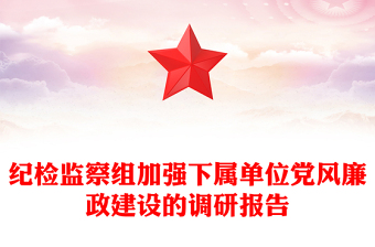 纪检监察组加强下属单位党风廉政建设的调研报告