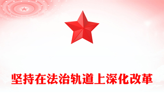 2024坚持在法治轨道上深化改革PPT党政风新时代全面深化改革的实践与启示述评之五党课(讲稿)