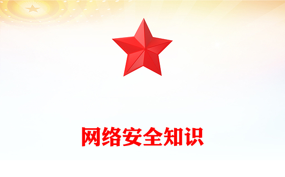 精美简洁网络安全知识PPT2024年国家网络安全宣传周科普(讲稿)