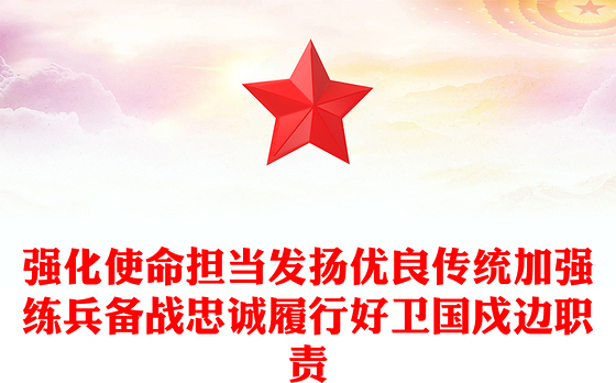 2022强边固防PPT简洁大气强化使命担当发扬优良传统加强练兵备战忠诚履行好卫国戍边职责部队党课课件(讲稿)