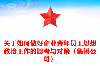 关于如何做好企业青年员工思想政治工作的思考与对策（集团公司）