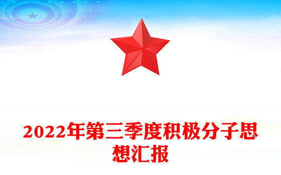 2022年第三季度积极分子思想汇报