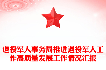 退役军人事务局推进退役军人工作高质量发展工作情况汇报