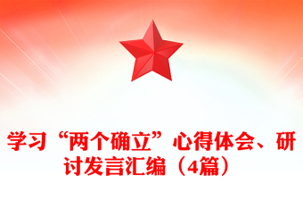 学习“两个确立”心得体会、研讨发言汇编（4篇）