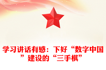 学习讲话有感：下好“数字中国”建设的“三手棋”