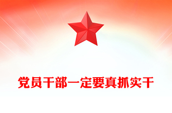 党员干部工作要求实ppt红色党政实干担当促进发展党课课件(讲稿)