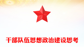 党员干部队伍思想形势分析