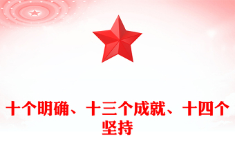 党政风关于十个明确十三个成就十四个坚持PPT党课下载(讲稿)