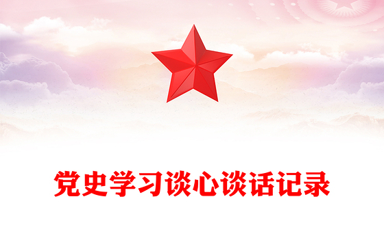 党史学习谈心谈话记录