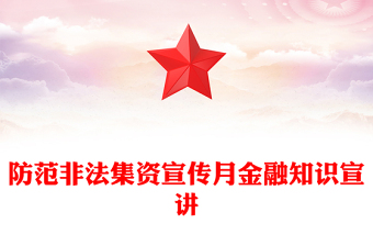 2024防范非法集资宣传月PPT远离非法集资知识宣传课件(讲稿)