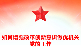 如何增强改革创新意识做优机关党的工作
