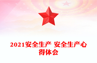 安全生产培训课程