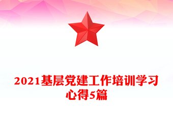 2021基层党建工作培训学习心得5篇