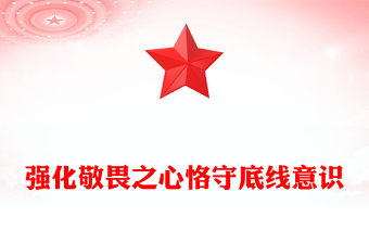 2024强化敬畏之心恪守底线意识PPT精美简洁廉政教育专题党课(讲稿)