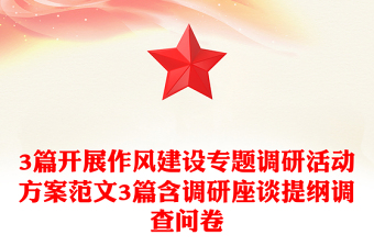 3篇开展作风建设专题调研活动方案范文3篇含调研座谈提纲调查问卷