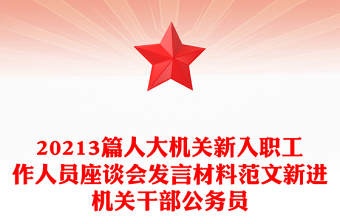 20213篇人大机关新入职工作人员座谈会发言材料范文新进机关干部公务员
