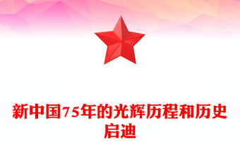 2024新中国75年的光辉历程和历史启迪PPT党政风新中国成立75周年特别党课(讲稿)