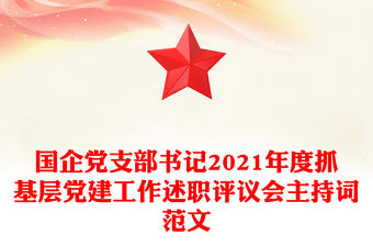 国企党支部书记2021年度抓基层党建工作述职评议会主持词范文